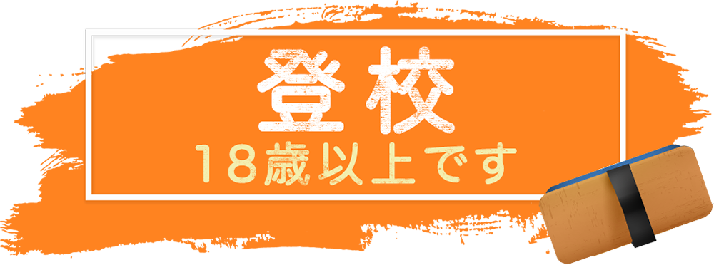 登校