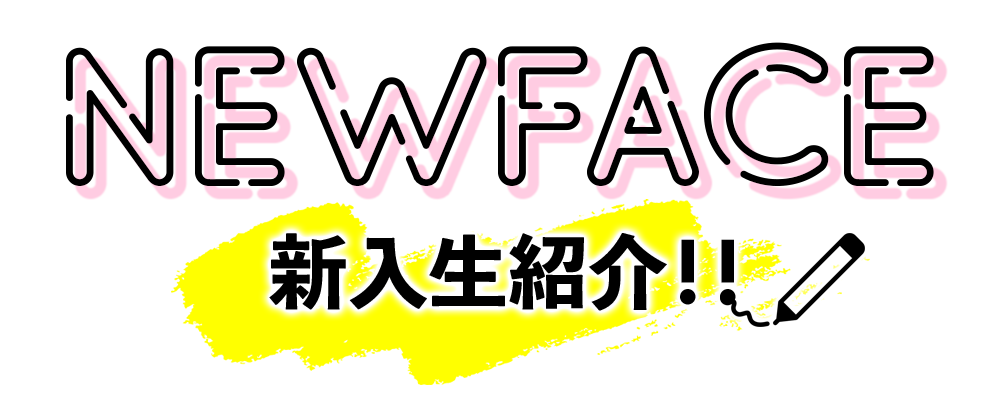 新人紹介